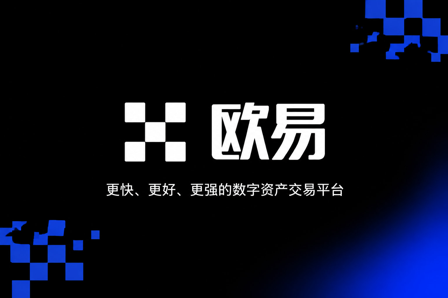 欧交易所app官网下载安全手机交易应用界面展示